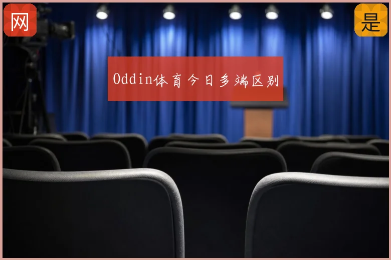 Oddin体育今日多端区别