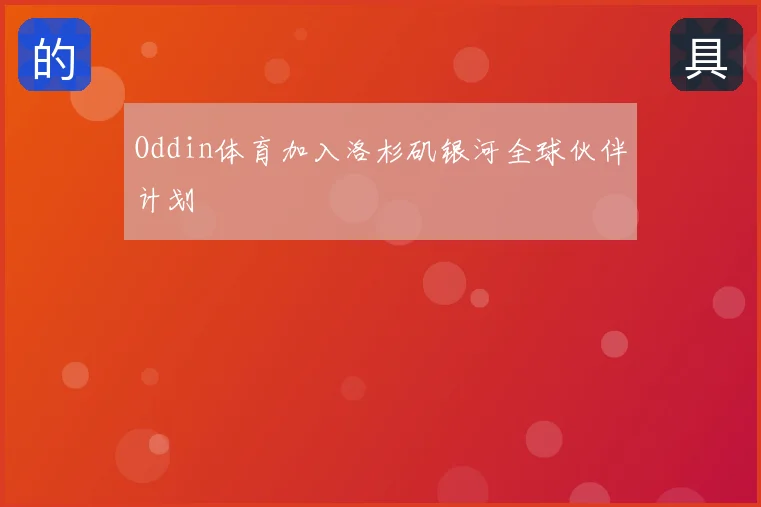 Oddin体育加入洛杉矶银河全球伙伴计划