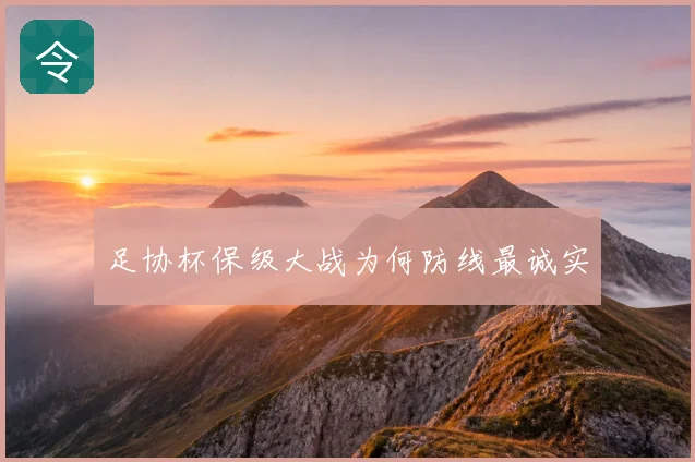 足协杯保级大战为何防线最诚实
