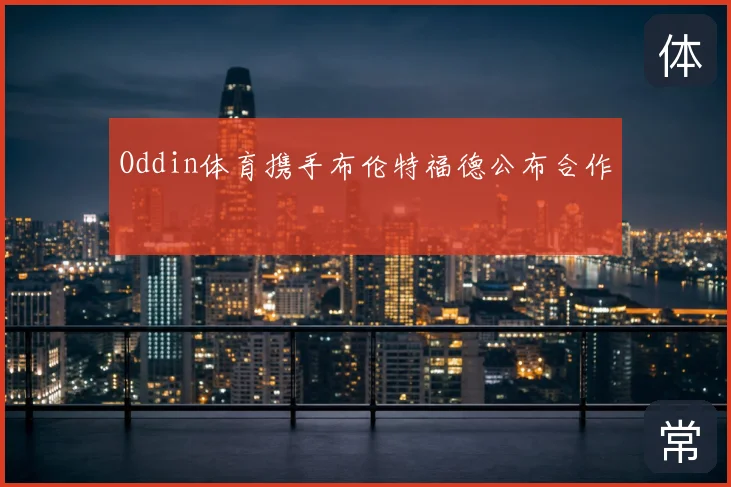Oddin体育携手布伦特福德公布合作