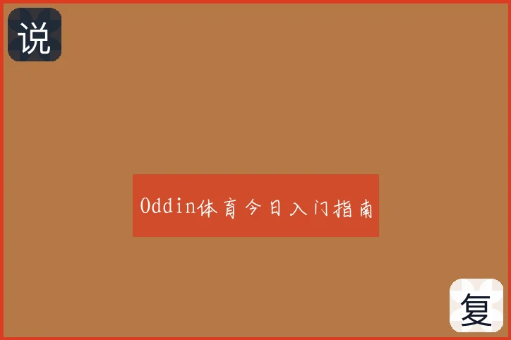Oddin体育今日入门指南