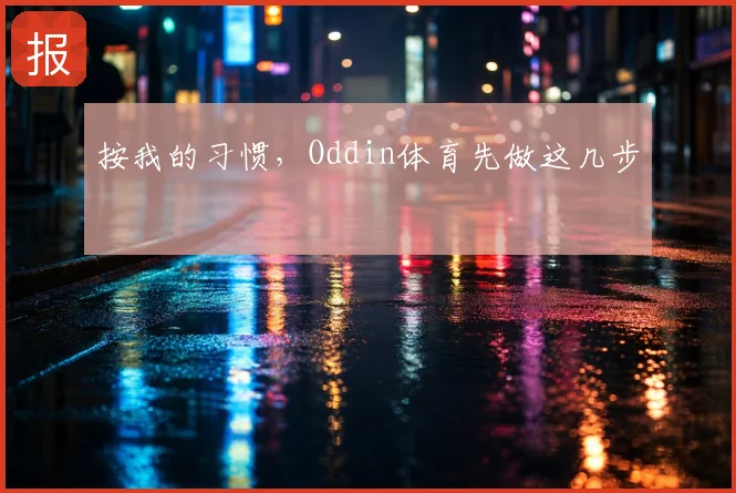 按我的习惯，Oddin体育先做这几步