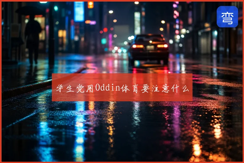 学生党用Oddin体育要注意什么