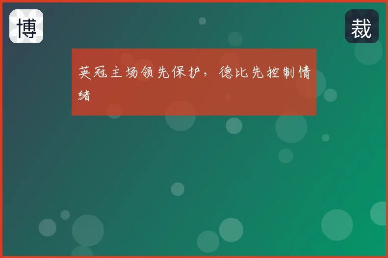 英冠主场领先保护，德比先控制情绪