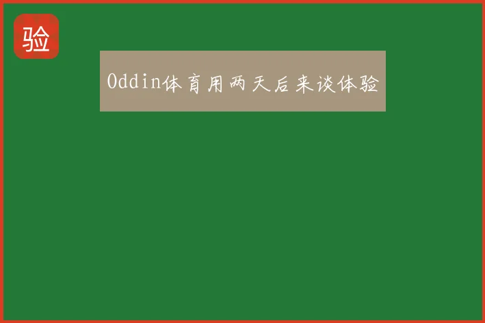 Oddin体育用两天后来谈体验