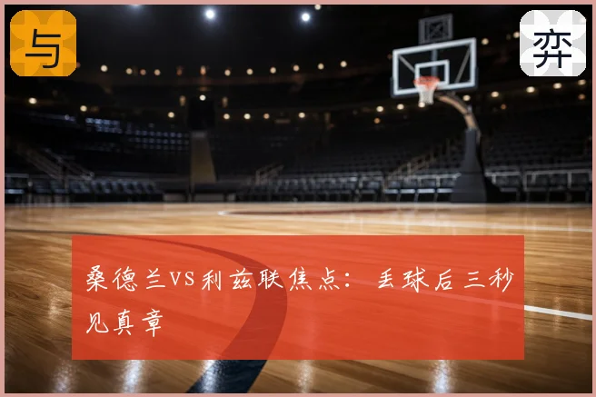 桑德兰vs利兹联焦点：丢球后三秒见真章