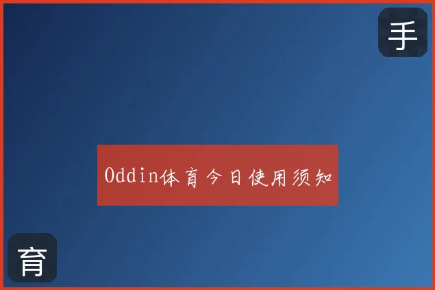 Oddin体育今日使用须知