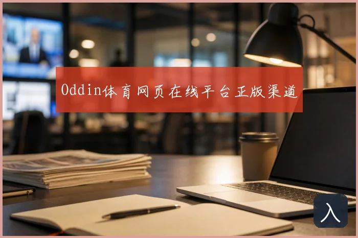 Oddin体育网页在线平台正版渠道